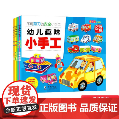 全6册幼儿趣味小手工安全立体手工折纸剪纸2-6岁幼儿园用书 益智书籍 提升想象力激发创造力培育动手能力正版童书