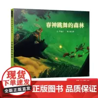 春神跳舞的森林硬壳精装启发图画书春天主题绘本适合3岁4岁5岁6岁亲子阅读正版童书