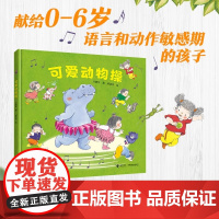 可爱动物操精装硬壳适合3-6岁儿童绘本图画书亲子游戏启蒙认知早教儿童读物幼儿园老师阅读宝宝晚安睡前故事书接力出版社正版