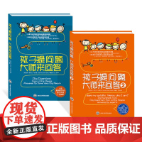 孩子提问题大师来回答全2册正版童书