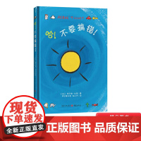 哈不要搞错硬壳精装绘本图画书埃尔维杜莱大师成名作正版童书