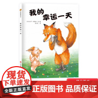 我的幸运一天硬壳儿童正版绘本精装东方娃娃图画书教孩子智慧勇气并存3岁4岁4岁6岁7岁8岁9岁课外读物童书
