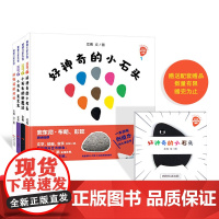 好馋嘴的妈妈小石头变变变好小石头的新魔法神奇的小石头精装绘本图画书发现激发孩子的观察力想象力和创造力适合2岁以上正版童书