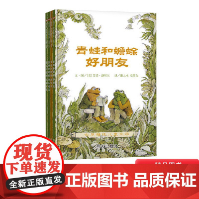全4册平装青蛙和蟾蜍绘本信谊图画书小学生基础阅读亲近母语分级阅读书目正版童书5岁6岁7岁8岁学校好朋友好伙伴快乐时光年年