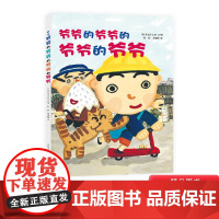 爷爷的爷爷的爷爷的爷爷硬壳精装绘本图画书蒲公英精选儿童阅读书籍正版童书