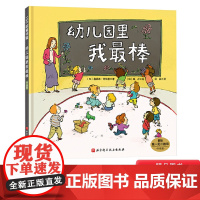幼儿园里我最棒硬壳精装绘本图画书幼儿园的美好时光 缓解入园前的紧张和抵触情绪适合3岁4岁5岁6岁亲子阅读正版童书