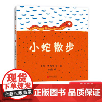小蛇散步硬壳精装图画书情商早教启蒙认知睡前绘本故事书尹东宽著爱心树2至6岁亲子阅读北京联合出版社正版童书