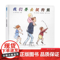 我们要去捉狗熊硬壳精装图画书启发周末探险去捉狗熊的有趣故事绘本3岁4岁5岁6岁亲子共读正版童书