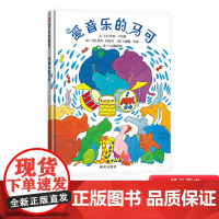 爱音乐的马可硬壳精装绘本信谊精选图画书适合3岁以上亲子阅读书籍正版童书引导孩子热爱音乐认识各种乐器爱音乐的马克