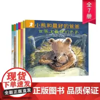 关于爸爸的系列图书小熊和最好的爸爸全7册平装图画书亲子阅读绘本2到8岁非注音版儿童正版童书宝宝幼儿园小学一年级早教0-6