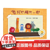 当我们同在一起平装聪明豆绘本系列第4辑3岁以上亲子共读正版童书