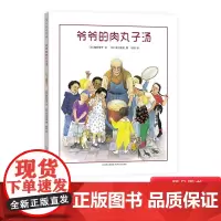 爷爷的肉丸子汤硬壳精装绘本图画书蒲公英4岁5岁6岁7岁阅读正版童书通过煮丸子汤老爷爷敞开孤独的心扉重新找回生命的活力关于
