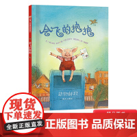 会飞的抱抱硬壳精装绘本信谊图画书一场爱的传递让爱进驻心房送个拥抱作为生日礼物3岁4岁5岁6岁亲子共读正版童书