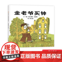 金老爷买钟硬壳精装绘本信谊图画书3岁4岁5岁6岁阅读亲子共读正版童书教孩子认识钟表认识时间感受时间的流逝幼儿园书单