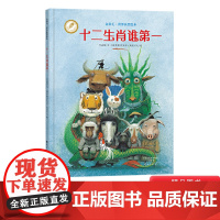 十二生肖谁第一金羽毛世界获奖绘本硬壳精装图画书一场充满机智和毅力的竞赛十二生肖的故事3岁4岁5岁6岁亲子阅读正版幼儿园书