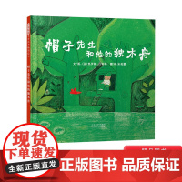 帽子先生和他的独木舟启发硬壳精装绘本图画书适合3岁4岁5岁6岁亲子共读意境很美的故事绘本正版童书