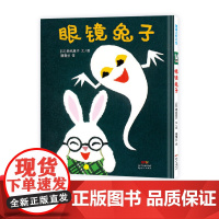 眼镜兔子蒲蒲兰绘本馆硬壳精装图画书适合2岁以上亲子共读正版童书