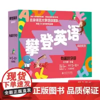 全26册攀登英语阅读系列·有趣的字母内附家长手册阅读记录适合5-8岁正版童书