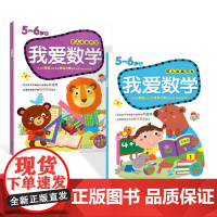 幼儿全脑开发我爱数学5~6岁上下2册左右脑智能训练附贴纸正版童书