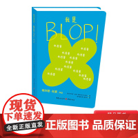 我是BLOP硬壳精装绘本图画书埃尔维杜莱作品青豆正版童书
