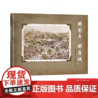 那些年那座城硬壳精装图画书适合3-4-5岁以上幼儿启蒙早教培养读物中国原创蒲蒲兰绘本馆正版童书
