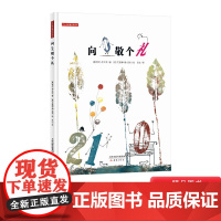 向0敬个礼绘本罗大里智慧启迪系列硬壳精装适合2-3-4岁以上幼儿启蒙早教图画书睡前亲子阅读系列新蕾正版童书