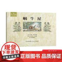 蜗牛屋附赠英文原文折页和英童书正版童书精装