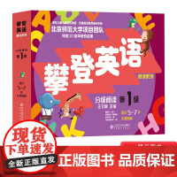 新版攀登英语阅读系列分级阅读第一级阅读读物附家长手册5-7岁扫码音频小学生英语技能训练儿童英语教材正版童书