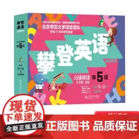 攀登英语阅读系列分级阅读第五级全12册内附家长手册9-11岁正版童书