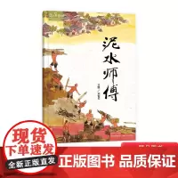 泥水师傅硬壳精装绘本图画书4岁以上亲子共读正版和英童书