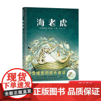 海老虎硬壳精装绘本图画书诗意唯美的成长童话4岁以上阅读蒲蒲兰正版