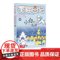 笑猫日记小白的选择杨红樱著儿童文学明天出版社正版童书