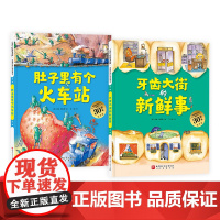 全2册牙齿大街的新鲜事肚子里有个火车站硬壳精装绘本德国精选科学图画书让孩子健康饮食认真刷牙的神奇科学绘本正版童书3岁4岁
