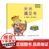 米米系列米米遇见书精装绘本图画书和英扫码听故事正版童书