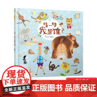 猜一猜我是谁精装绘本图画书适合3岁以上数字启儿童发展启发精选正版童书