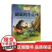 鼹鼠的月亮河打动孩子心灵的中国经典童话小学生课外读物中国少年儿童出版社正版童书