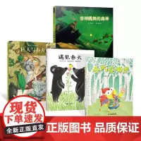 全4册精装遇见春天春天在哪里巨人与春天春神跳舞的森林绘本春天主题正版童书