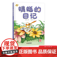 蜻蜓的日记我的日记系列单本精装绘本图画书适合3岁以上幼儿园读物中少社出版正版童书