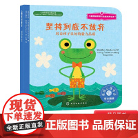 坚持到底不放弃平装儿童情绪管理绘本培养孩子良好的毅力品质课外阅读书籍正版童书