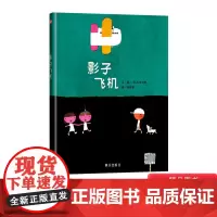 影子飞机硬壳精装绘本图画书信谊正版童书五味太郎作品2岁3岁4岁5岁幼儿园小班中班大班书单