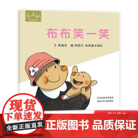 米米系列布布笑一笑硬壳精装绘本图画书和英扫码听故事儿童亲子阅读正版童书