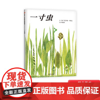 一寸虫硬壳精装绘本李欧李奥尼四度凯迪克大奖获得者信谊精选图画书儿童课外阅读书籍读物正版童书3岁4岁5岁6岁