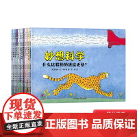 妙想科学全12册平装适合5岁以上儿童 幼儿园小学科普读物蒲公英正版童书