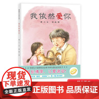我依然爱你精装绘本图画书适合3-4-5岁以上幼儿亲情启蒙早教图画书亲子共读蒲蒲兰正版童书