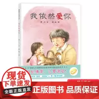 我依然爱你精装绘本图画书适合3-4-5岁以上幼儿亲情启蒙早教图画书亲子共读蒲蒲兰正版童书