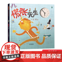 慌张先生精装绘本图画书儿童发展习惯养成启发精选赖马睡前故事培养孩子时间观念适合0-3-6岁以上幼儿启蒙早教亲子阅读正版童