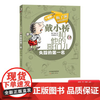 戴小桥和他的哥们儿失踪的第一名升级版小学生阅读书籍梅子涵著正版童书