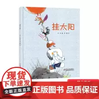 挂太阳精装绘本图画书一关于爱关于友谊关于宽容的故事贴近孩子心理充满童真童趣放飞孩子的想象力幼儿园亲子共读中少社正版童书