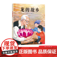 龙的故乡中国红绘本系列精装绘本图画书中国传统节日故事适合2岁以上元宵节中少社正版童书