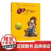 [性教育读物]学会爱自己自我保护系列不要随便摸我精装绘本图画书适合3岁以上性教育青岛正版童书